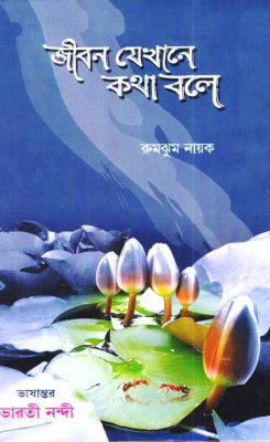 Jibana Jeunthi Katha Kuhe (Bengali)