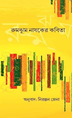 Rumjhum Nayak Nka Kabita (Bengali)