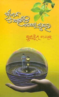 Jibana Jeunthi Katha Kuhe