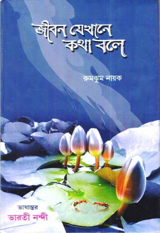 Jibana Jeunthi Katha Kuhe (Bengali)