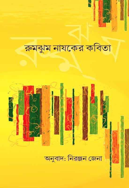 Rumjhum Nayak Nka Kabita (Bengali)