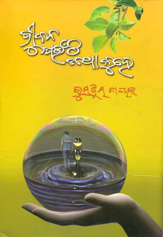 Jibana Jeunthi Katha Kuhe